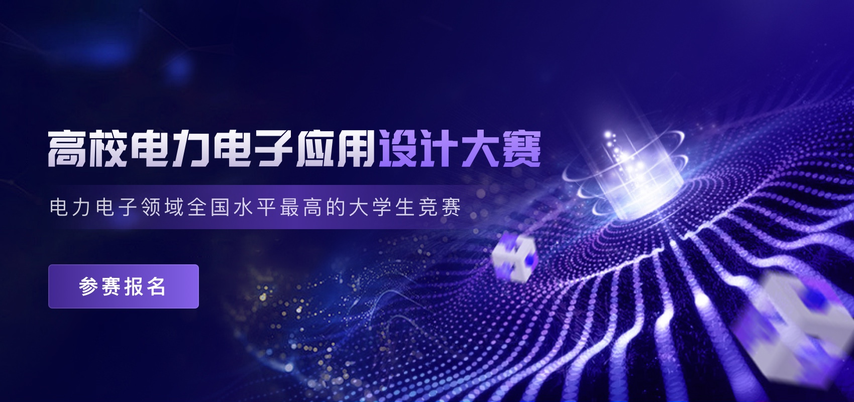 1741740950634485.jpg 高效电力电子应用设计大赛.jpg